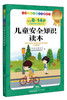 (仓发) 儿童安全知识读本/广东教育出版社/9787554824337 商品缩略图0