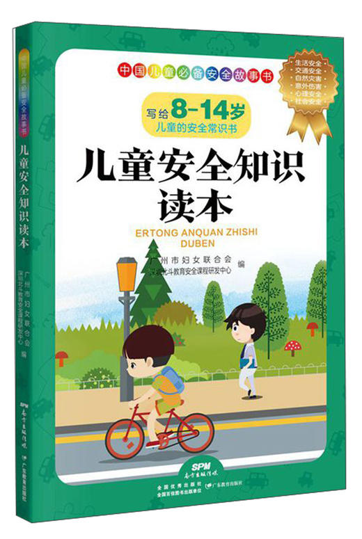 (仓发) 儿童安全知识读本/广东教育出版社/9787554824337 商品图0