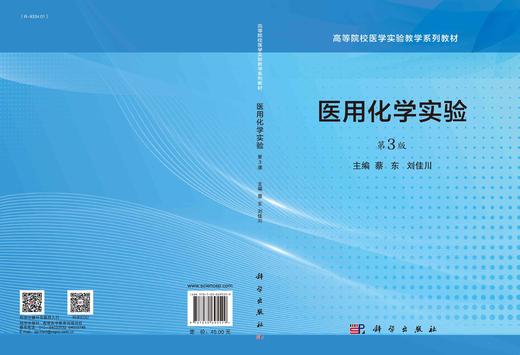 医用化学实验/蔡东 刘佳川 商品图2