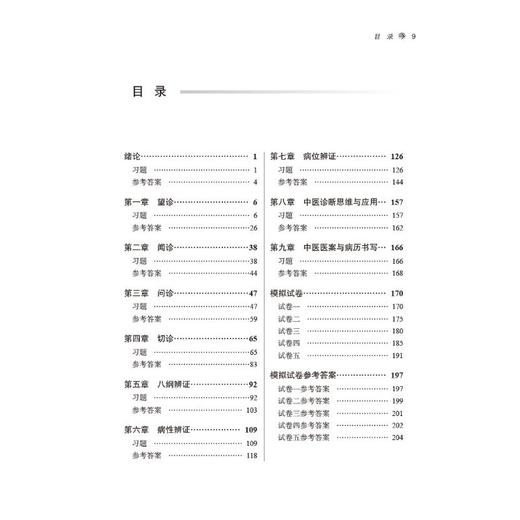 中医诊断学习题集(第5版) 商品图2