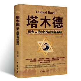 塔木德正版大全集中文原版原著犹太人经商智慧全书为人处世哲学人生励志哲理书创业与致富圣经做生意书籍畅销书排行榜
