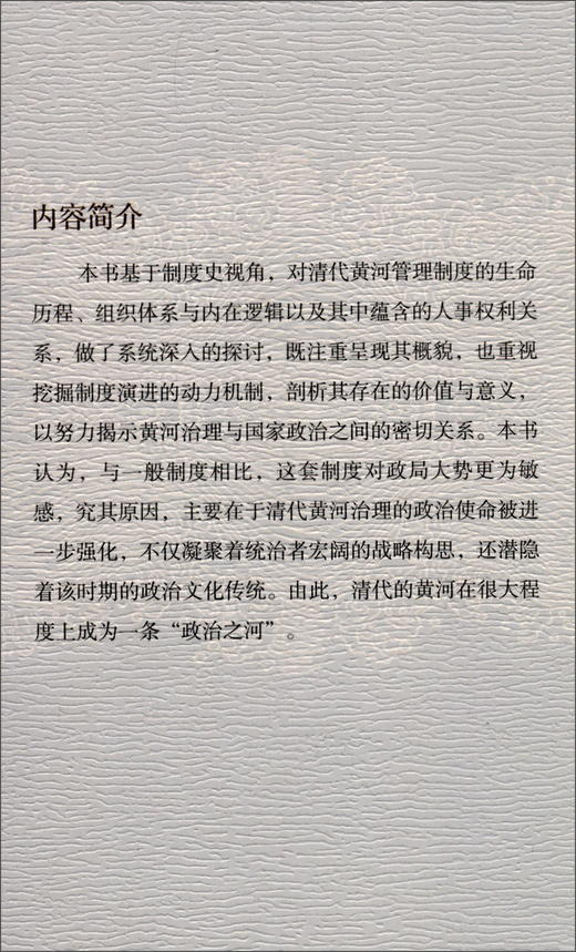 (仓发) 水之政治：清代黄河治理的制度史考察/中国社会科学出版社/贾国静/9787520339247 商品图2