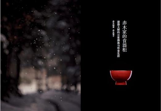 (仓发) 赤木家的食器柜/新星出版社/[日]赤木明登，赤木智子/9787513321396 商品图3