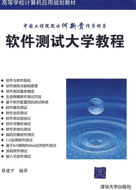 软件测试大学教程 蔡建平 清华大学出版社 9787302206552 商品图0