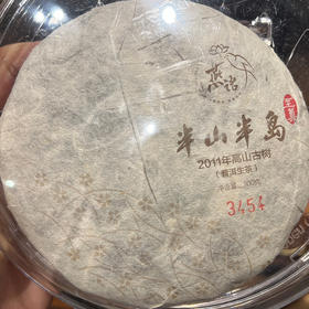 2011至尊版半山半岛饼100g（生普）