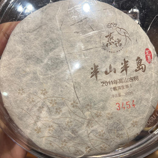 2011至尊版半山半岛饼100g（生普） 商品图0
