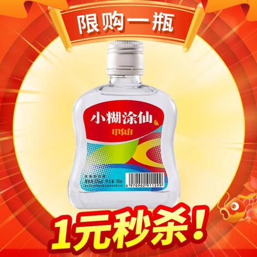 【推荐】小糊涂仙 炫彩小仙  浓香型  52度 100ml 商品图0