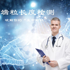 生命的时钟-端粒长度基因检测