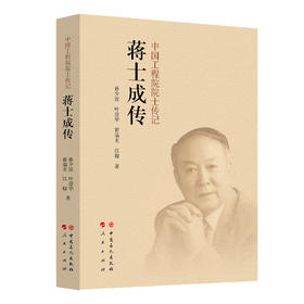 (仓发) 蒋士成传/中国石化出版社/孙少波，叶建华，翟瑞龙，汪璐/9787511464224