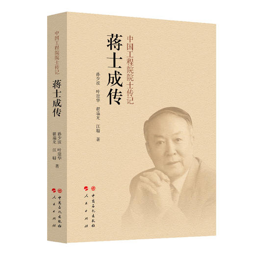 (仓发) 蒋士成传/中国石化出版社/孙少波，叶建华，翟瑞龙，汪璐/9787511464224 商品图0