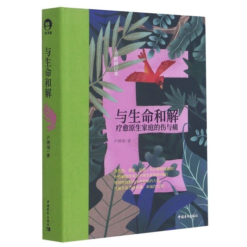 卢熠翎老师书籍《与生命和解》 成长，始于与父母的和解