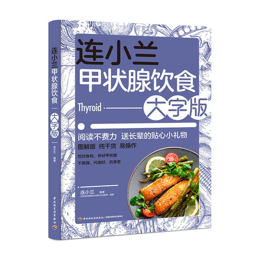 连小兰甲状腺饮食：大字版 商品图0