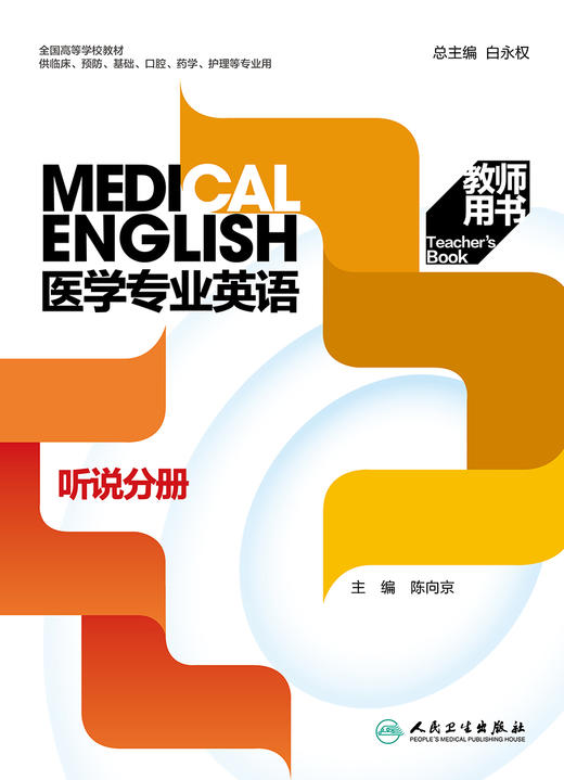 医学专业英语  听说分册  教师用书 2022年7月改革创新教材 9787117330565 商品图1
