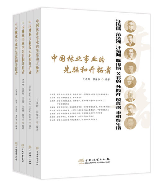 中国林业事业的先驱者和开拓者 商品图0