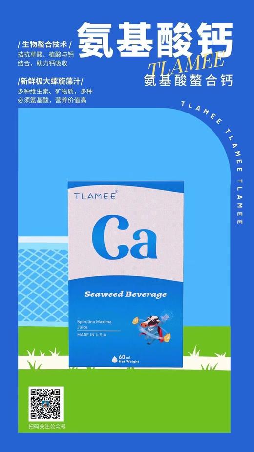 提拉米  海藻饮品 儿童螯合钙滴剂 商品图1