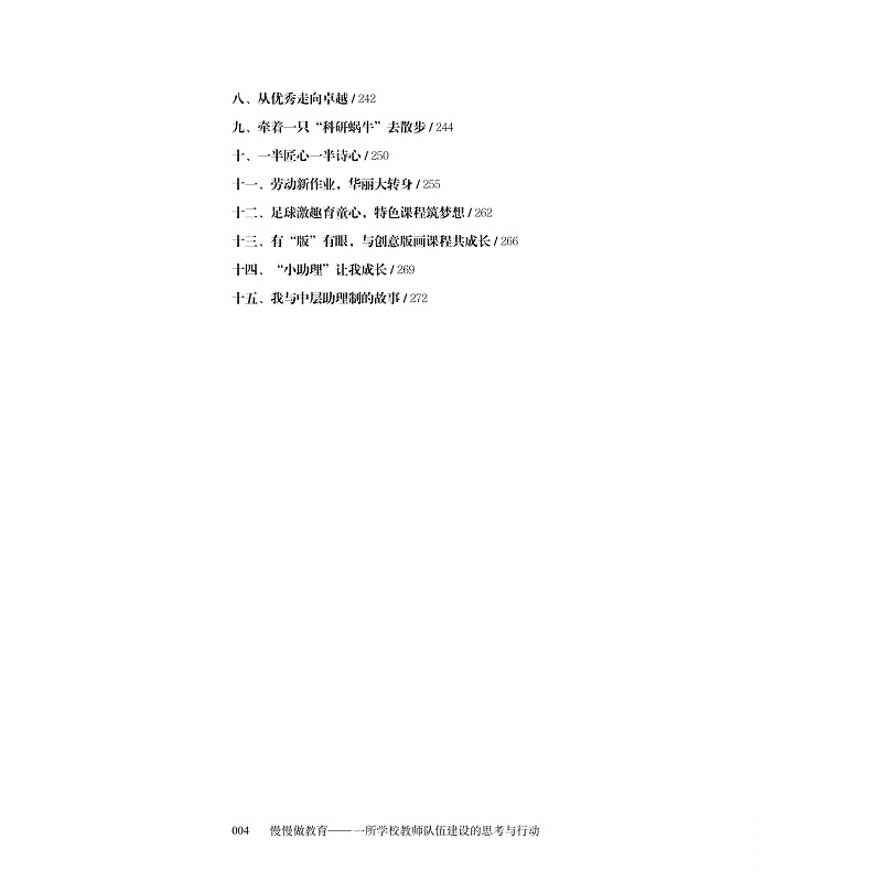 试读PDF-9787308225755(1-1)-慢慢做教育:一所学校教师队伍建设的思考与行动_014.jpg
