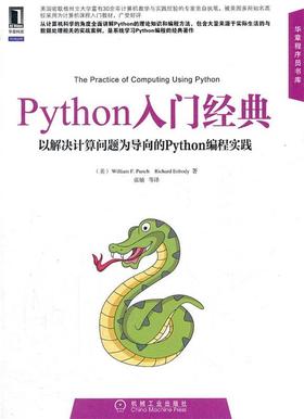 Python入门经典 WilliamF.Punch  Richard Enbody  机械工业出版社 9787111394136