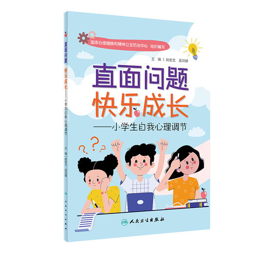 直面问题  快乐成长——小学生自我心理调节 2022年7月科普 9787117331067 商品图0