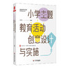 小学主题教育活动创意设计与实施 商品缩略图0