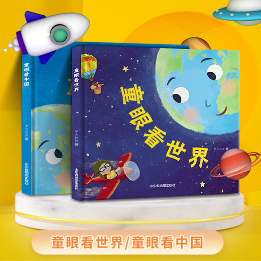 童眼看世界+童眼看中国 精装2册 3-10岁 商品图1