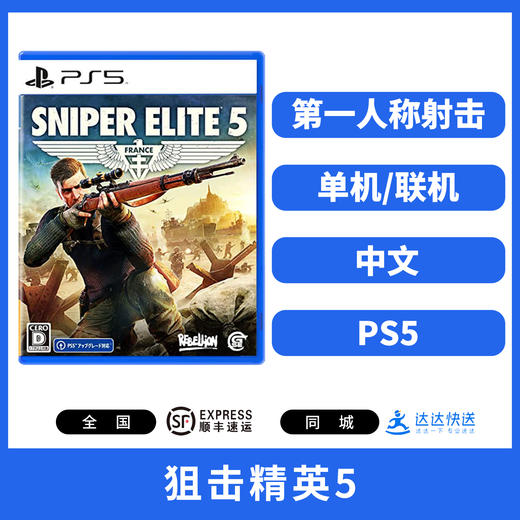 PS5游戏 狙击精英5 中文版 商品图0