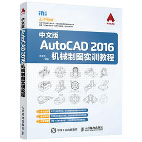 中文版AutoCAD 20*6机械制图实训教程