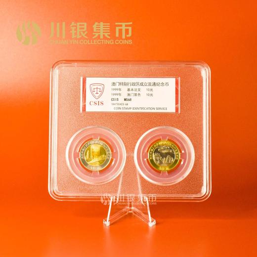 1999年澳门成立流通纪念币单套封装 商品图1