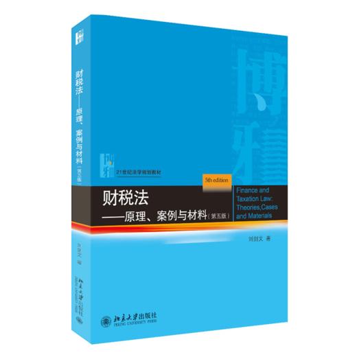 财税法——原理、案例与材料（第五版） 刘剑文 北京大学出版社 商品图0