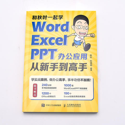 和秋叶一起学 Word Excel PPT办公应用从新手到高手 excel教材WPS教程Office办公软件从入门到精通 商品图2