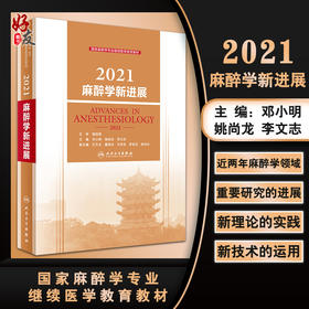 2021麻醉学新进展 国家麻醉学专业继续医学教育教材 邓小明 姚尚龙 李文志 麻醉领域新技术进展 人民卫生出版社9787117332217