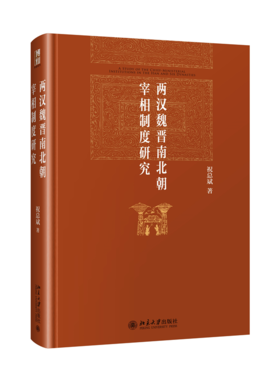 两汉魏晋南北朝宰相制度研究 祝总斌 北京大学出版社