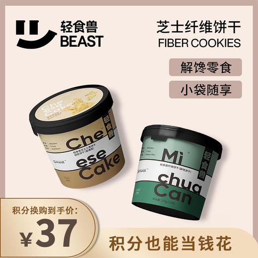 【已下架】积分换购 | 预售 | 轻食兽 芝士/牛油果三角饼干2桶装 实力控糖甜而不腻[福利品] 商品图0