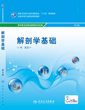 解剖学基础 ( 第3版) 王之一 主编 中职基础课 9787117238038 2017年3月学历教材 人民卫生出版社