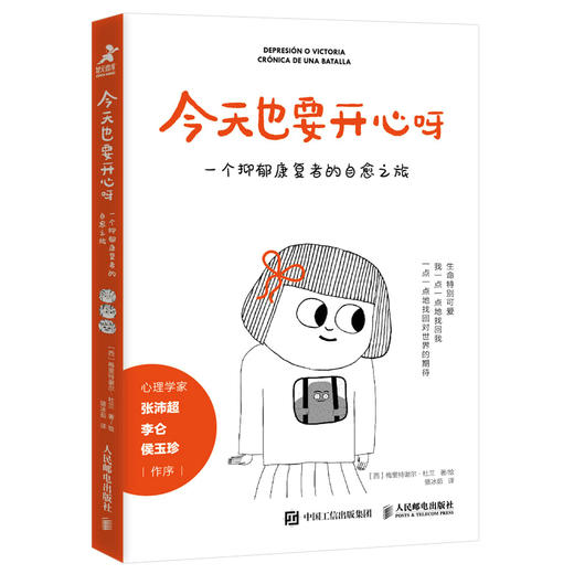 今天也要开心呀：一个抑郁康复者的自愈之旅  少年抑郁症心理学书籍做自己的心理医生我战胜了抑郁症疗愈绘本心理疏导书籍 商品图0