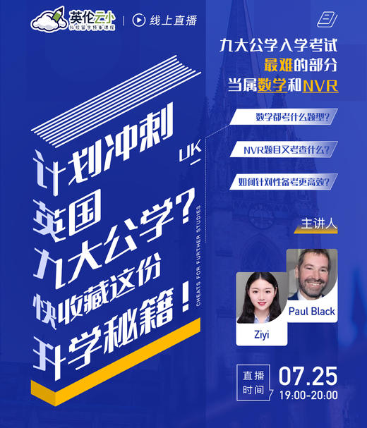 7.25英伦云小：计划冲刺英国九大公学？快收藏这份升学秘籍 商品图0