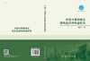 中国中西部南北绿色经济带构建研究 商品缩略图2