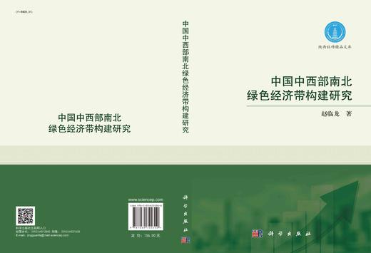 中国中西部南北绿色经济带构建研究 商品图2