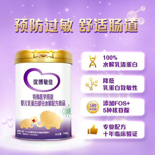 圣元优博敏佳缓解过敏适度部分水解配方乳清蛋白婴幼儿奶粉700g 商品图1