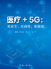yi疗+5G：更安全、更gao效、更温暖 9787117330831 2022年7月参考书 商品缩略图1