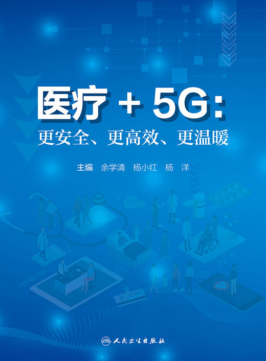 yi疗+5G：更安全、更gao效、更温暖 9787117330831 2022年7月参考书 商品图1