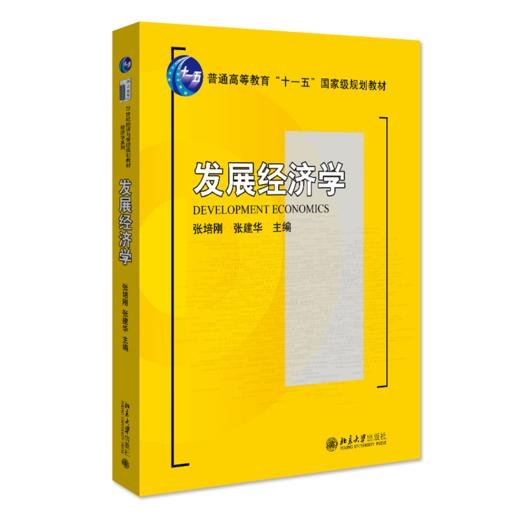 发展经济学 张培刚，张建华 北京大学出版社 商品图0