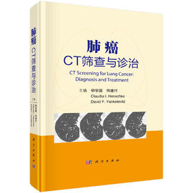 肺癌CT筛查与诊治/柳学国，何建行