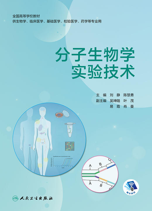 分子生物学实验技术 2022年7月改革创新教材 9787117330435 商品图1