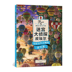 守护天空之城的迷宫蛋