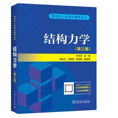 结构力学第三版 于玲玲 中国电力出版社 9787519856090 商品图0