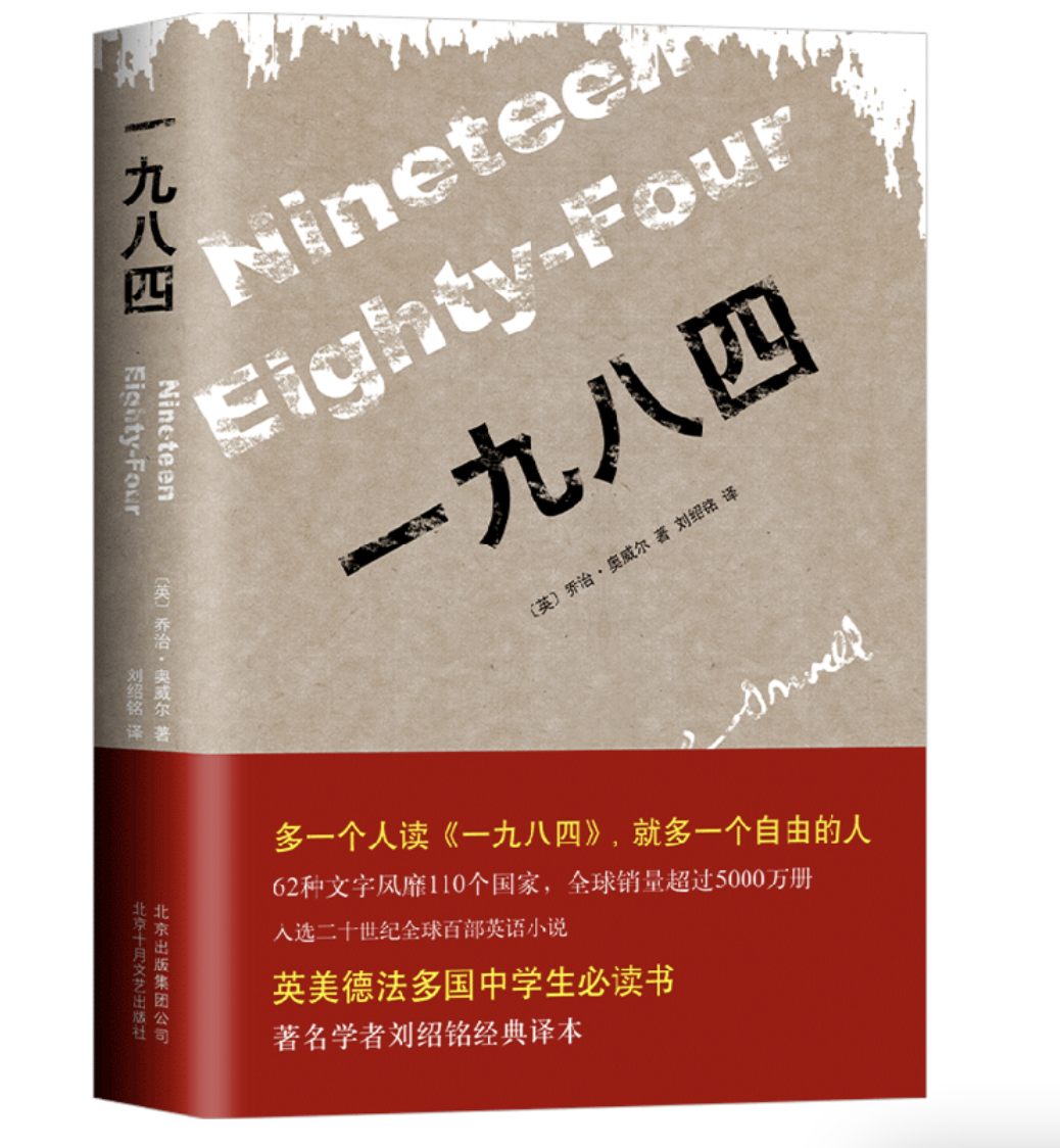 一九八四（精装版，著名学者刘绍铭经典译本：多一个人读《一九八四》，就多一个自由的人）