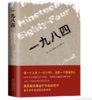 一九八四（精装版，著名学者刘绍铭经典译本：多一个人读《一九八四》，就多一个自由的人） 商品缩略图0