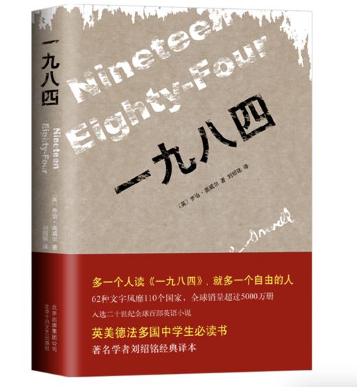 一九八四（精装版，著名学者刘绍铭经典译本：多一个人读《一九八四》，就多一个自由的人） 商品图0