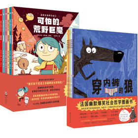 【奇想国】漫画图画书：穿内裤的狼（全5册）+蓝发女孩希尔达（全6册）
