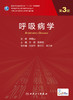 呼吸病学（第3版） 2022年7月学历教材 9787117324397 商品缩略图1